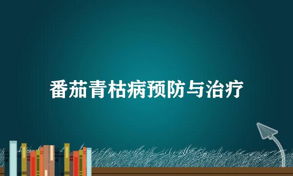 番茄青枯病预防与治疗