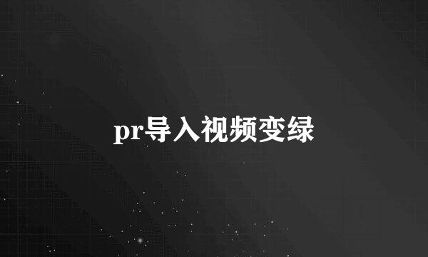 pr导入视频变绿
