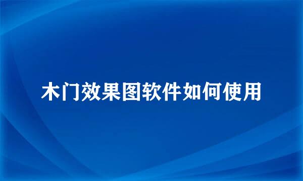 木门效果图软件如何使用