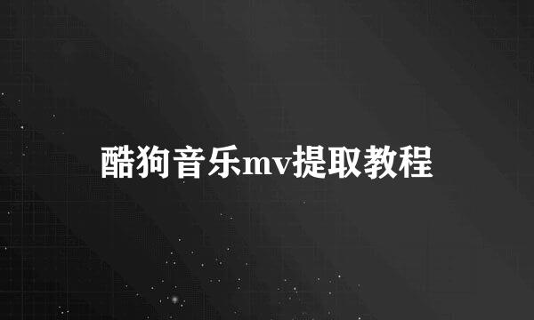 酷狗音乐mv提取教程
