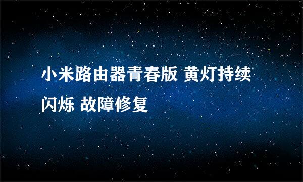 小米路由器青春版 黄灯持续闪烁 故障修复