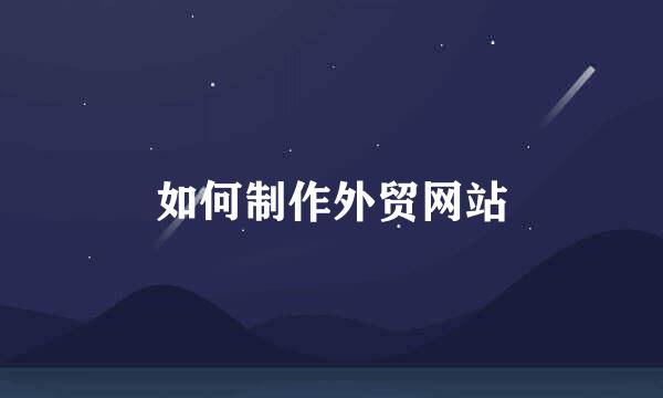 如何制作外贸网站