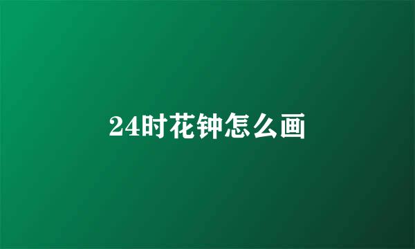 24时花钟怎么画