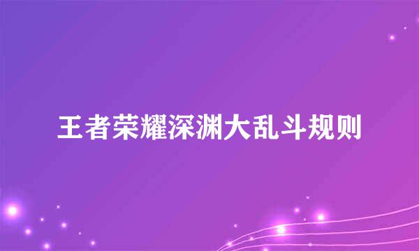 王者荣耀深渊大乱斗规则