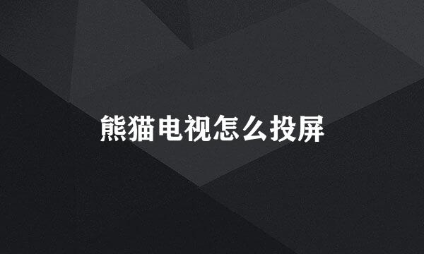 熊猫电视怎么投屏
