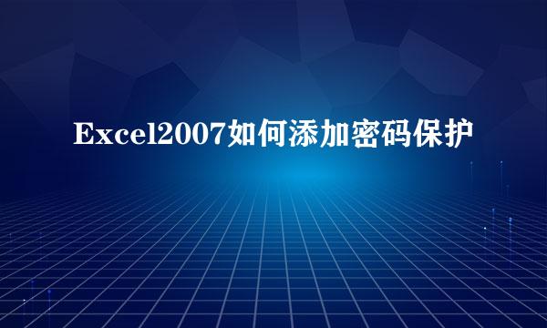 Excel2007如何添加密码保护