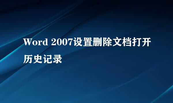 Word 2007设置删除文档打开历史记录