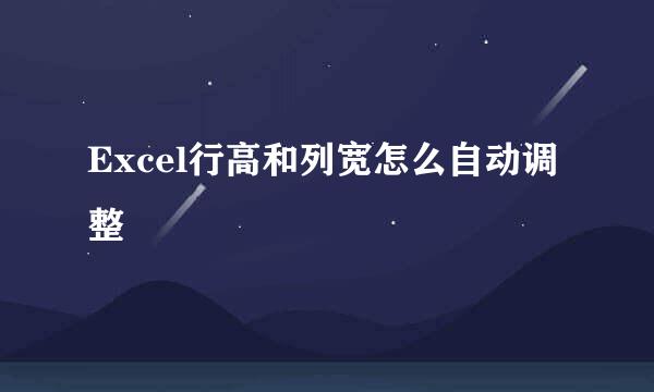Excel行高和列宽怎么自动调整