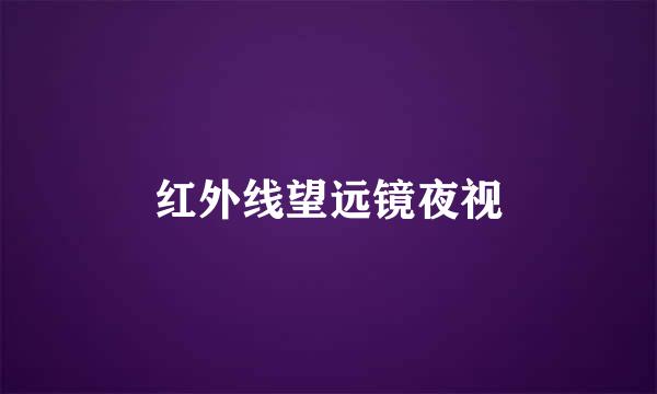红外线望远镜夜视