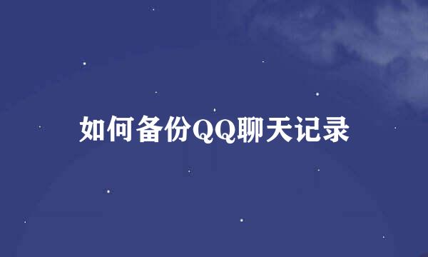 如何备份QQ聊天记录