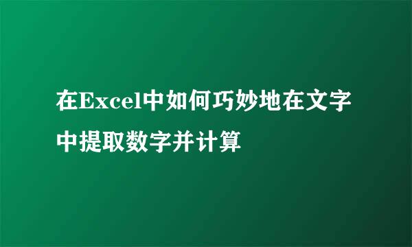 在Excel中如何巧妙地在文字中提取数字并计算