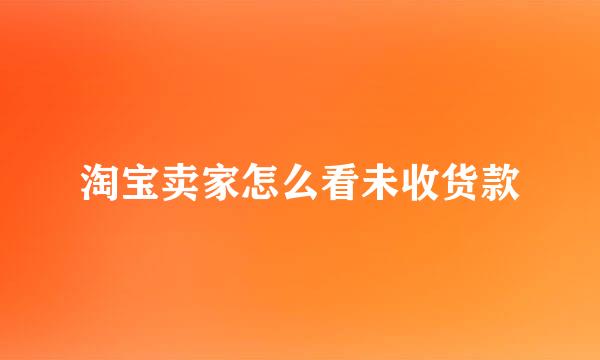 淘宝卖家怎么看未收货款