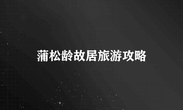 蒲松龄故居旅游攻略