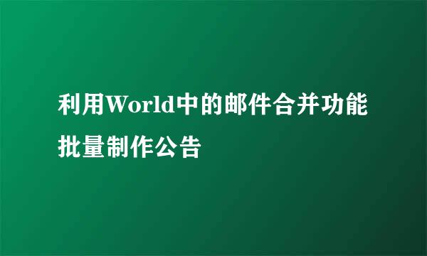 利用World中的邮件合并功能批量制作公告