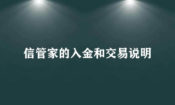 信管家的入金和交易说明