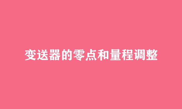 变送器的零点和量程调整