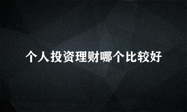 个人投资理财哪个比较好
