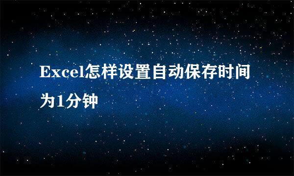 Excel怎样设置自动保存时间为1分钟