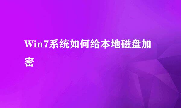 Win7系统如何给本地磁盘加密