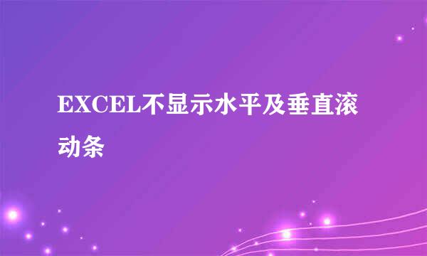EXCEL不显示水平及垂直滚动条