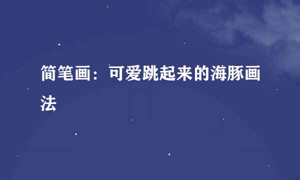 简笔画：可爱跳起来的海豚画法