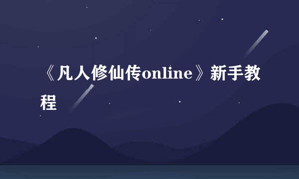 《凡人修仙传online》新手教程