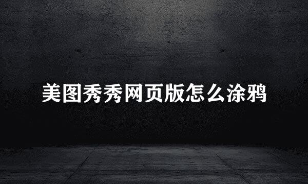 美图秀秀网页版怎么涂鸦
