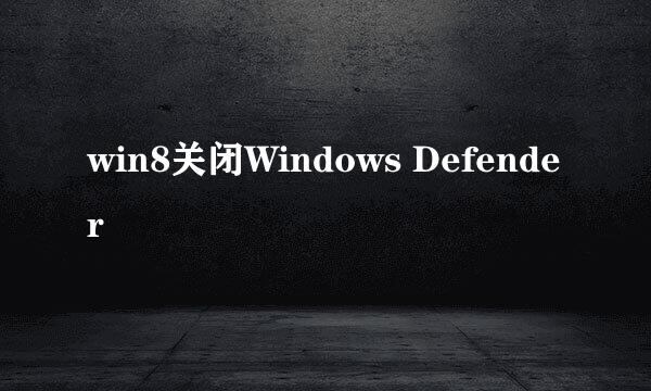 win8关闭Windows Defender