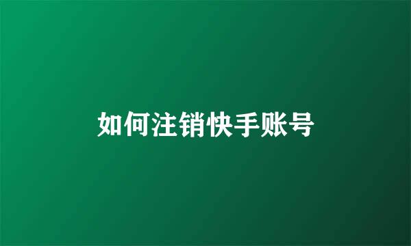如何注销快手账号
