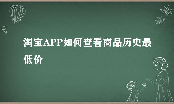 淘宝APP如何查看商品历史最低价