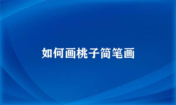 如何画桃子简笔画