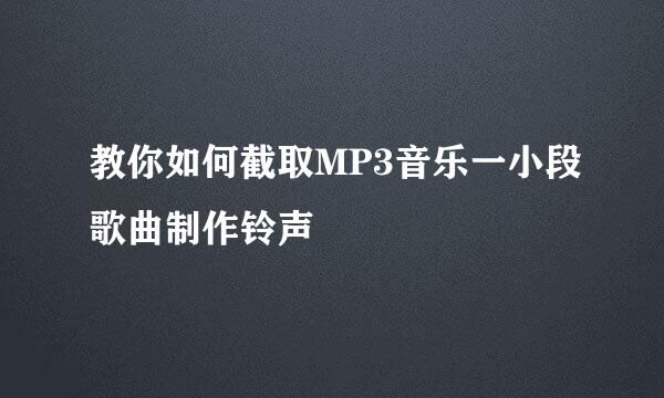 教你如何截取MP3音乐一小段歌曲制作铃声