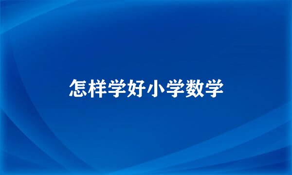 怎样学好小学数学