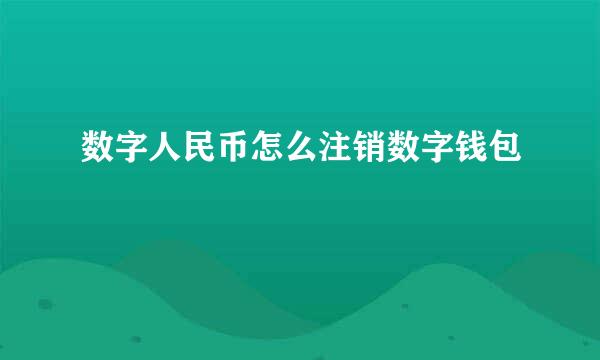 数字人民币怎么注销数字钱包