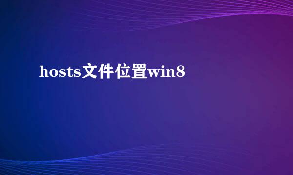 hosts文件位置win8