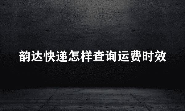韵达快递怎样查询运费时效