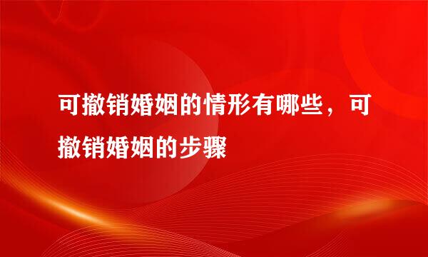 可撤销婚姻的情形有哪些，可撤销婚姻的步骤