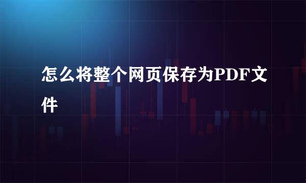 怎么将整个网页保存为PDF文件
