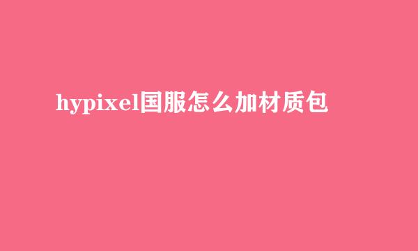hypixel国服怎么加材质包