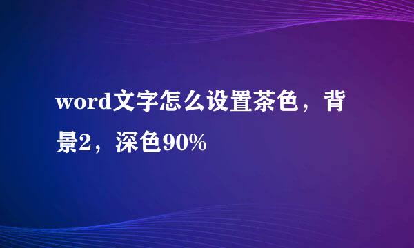 word文字怎么设置茶色，背景2，深色90%