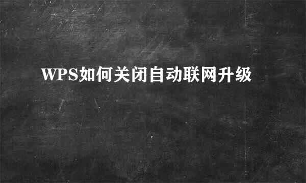 WPS如何关闭自动联网升级