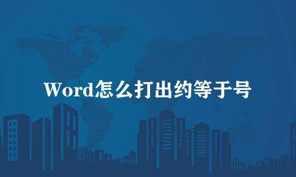 Word怎么打出约等于号