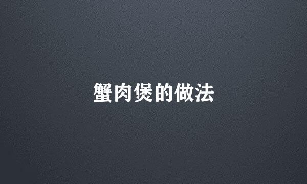 蟹肉煲的做法