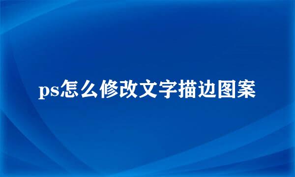 ps怎么修改文字描边图案