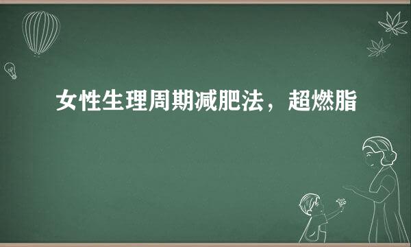 女性生理周期减肥法，超燃脂