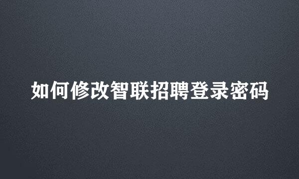 如何修改智联招聘登录密码