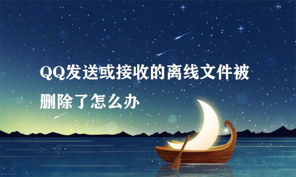 QQ发送或接收的离线文件被删除了怎么办