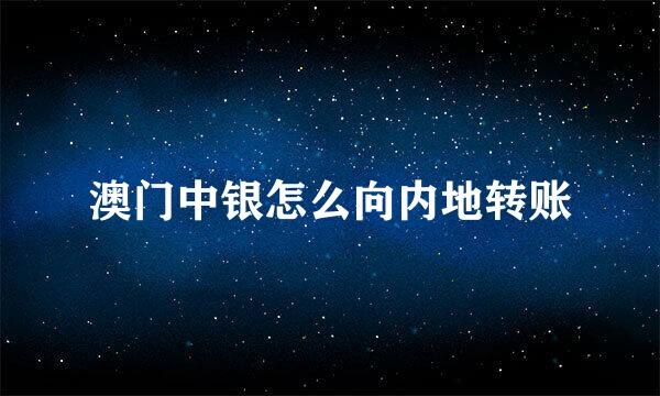 澳门中银怎么向内地转账