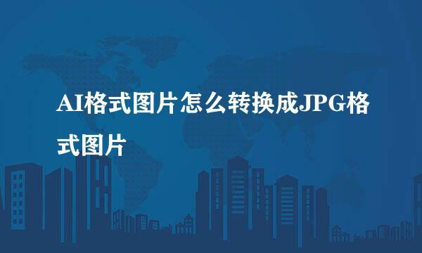 AI格式图片怎么转换成JPG格式图片