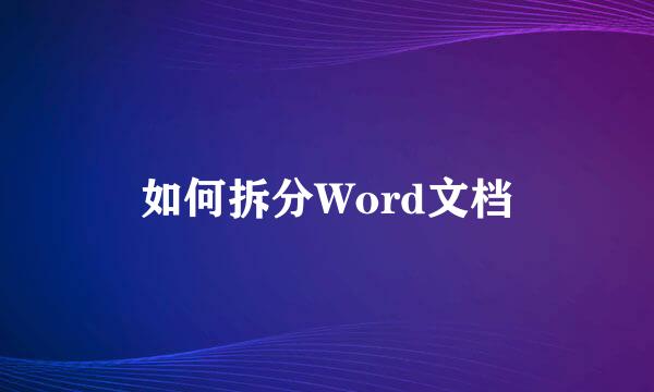 如何拆分Word文档